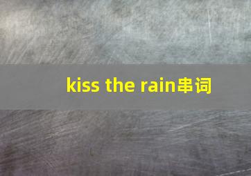 kiss the rain串词